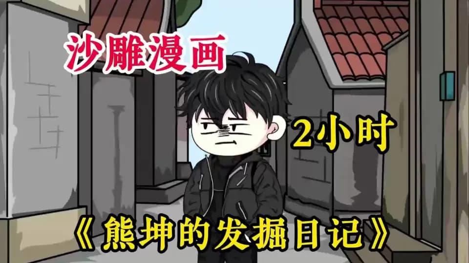 熊坤的发掘日记 - 有声动漫 (2024) 海报