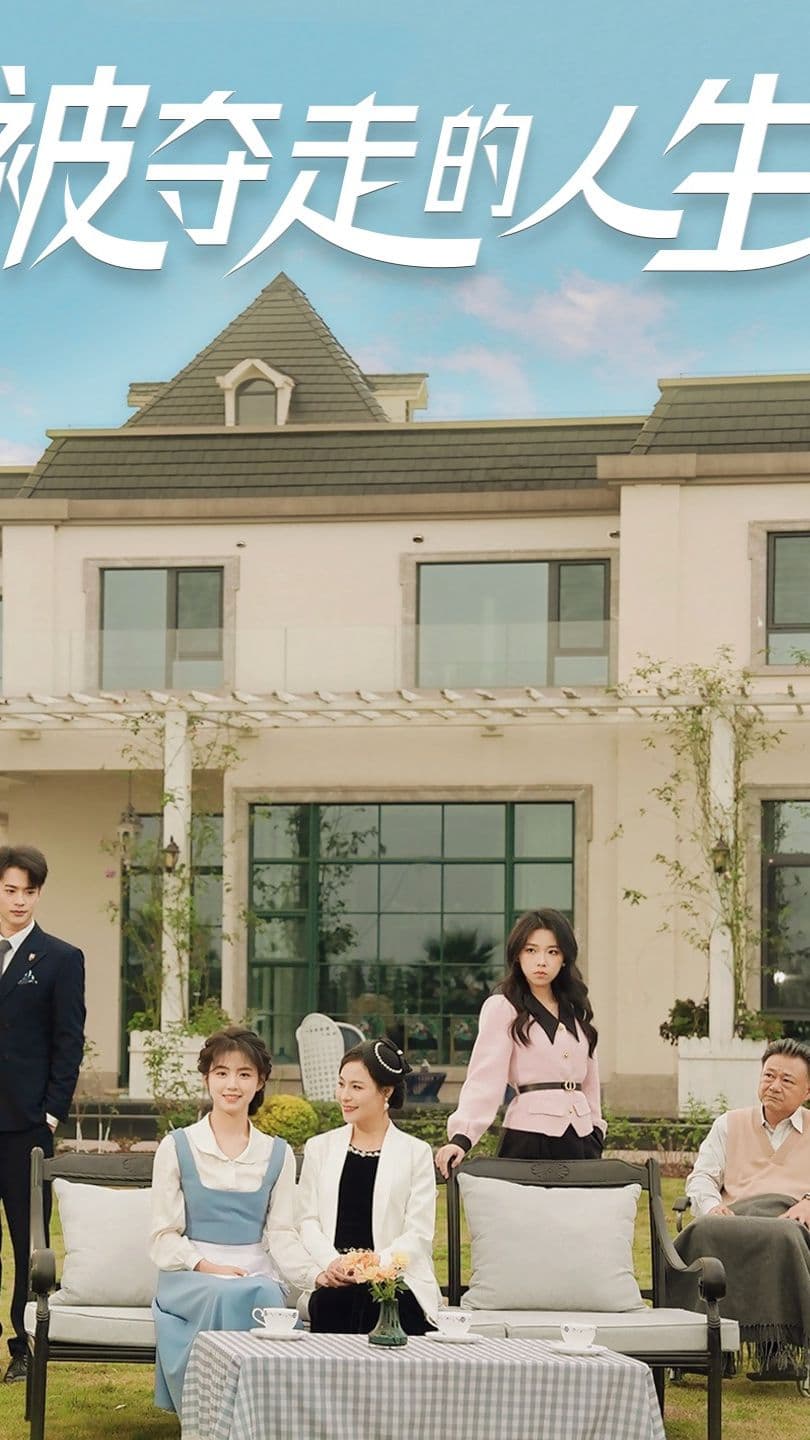 被夺走的人生 - 反转爽剧 (2023) 海报