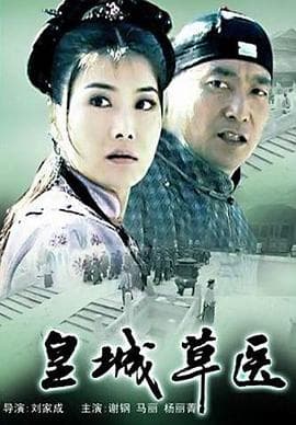 皇城草医 - 剧情片 (2005) 海报