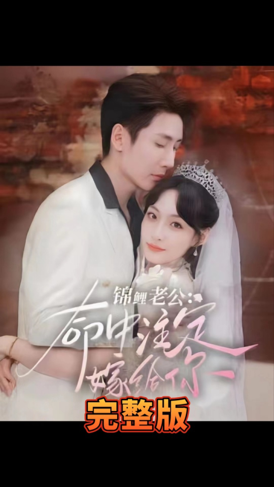 锦鲤老公 命中注定嫁给你 - 反转爽剧 (2023) 海报