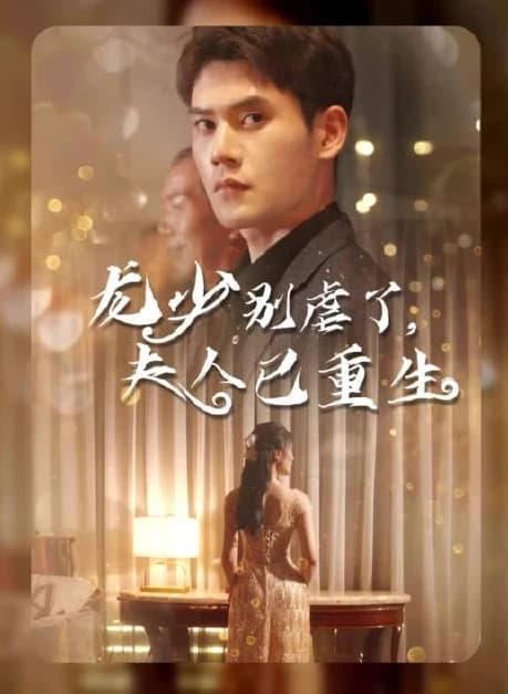 龙少别虐了，夫人已重生 - 反转爽剧 (2023) 海报