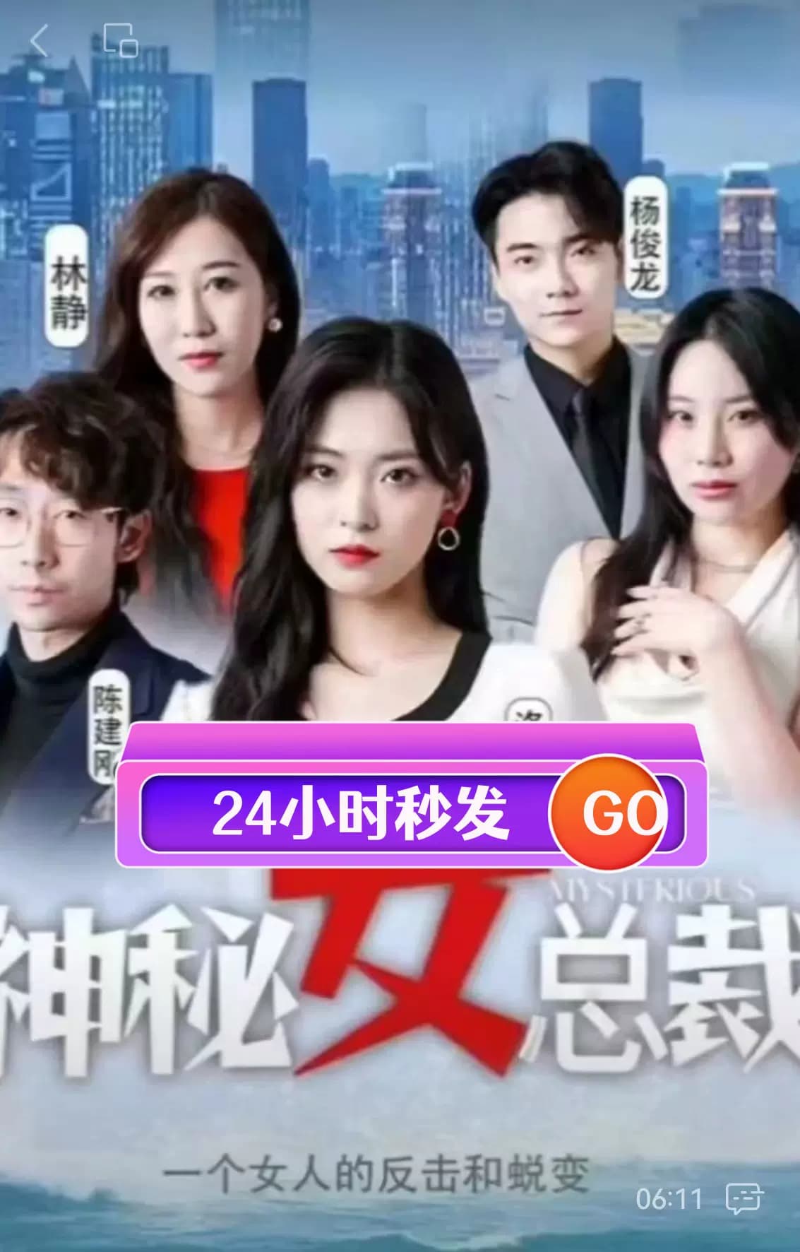 神秘女总裁 - 反转爽剧 (2023) 海报