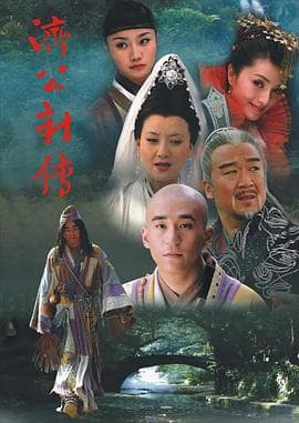 济公新传 - 国产剧 (2006) 海报