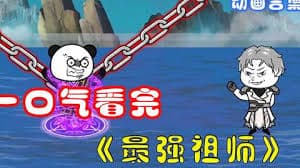 最强祖师 - 有声动漫 (2024) 海报