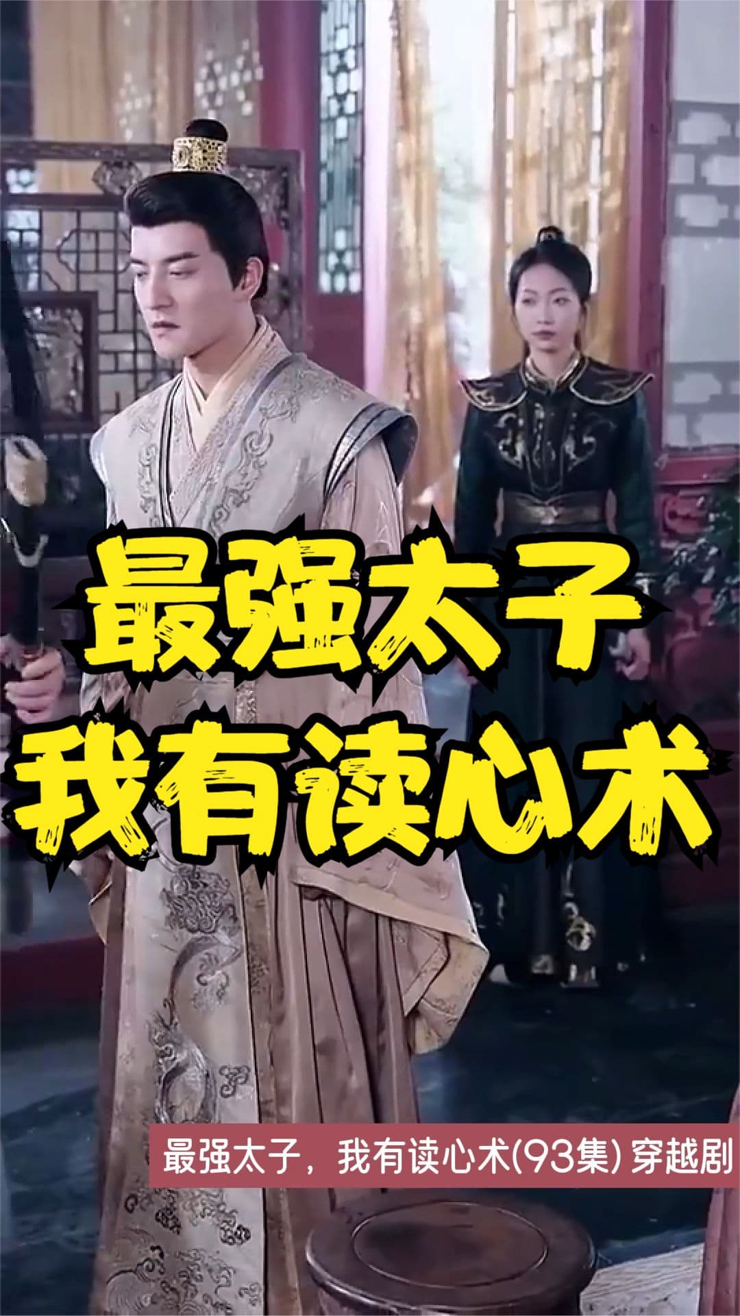 最强太子，我有读心术 - 年代穿越 (2023) 海报