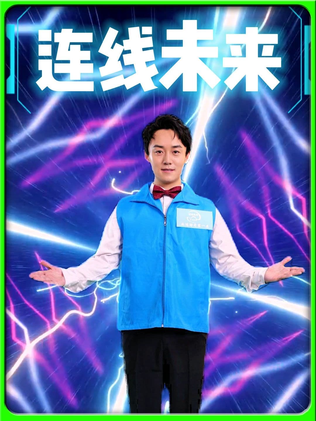 连线未来 - 反转爽剧 (2023) 海报