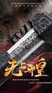 无上邪皇 - 现代都市 (2023) 海报