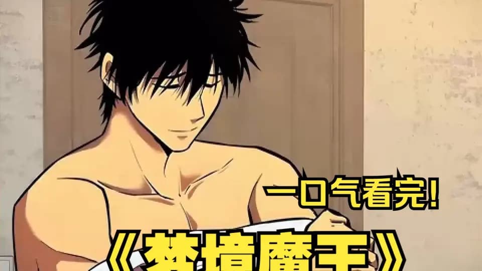 梦境魔王 - 有声动漫 (2024) 海报