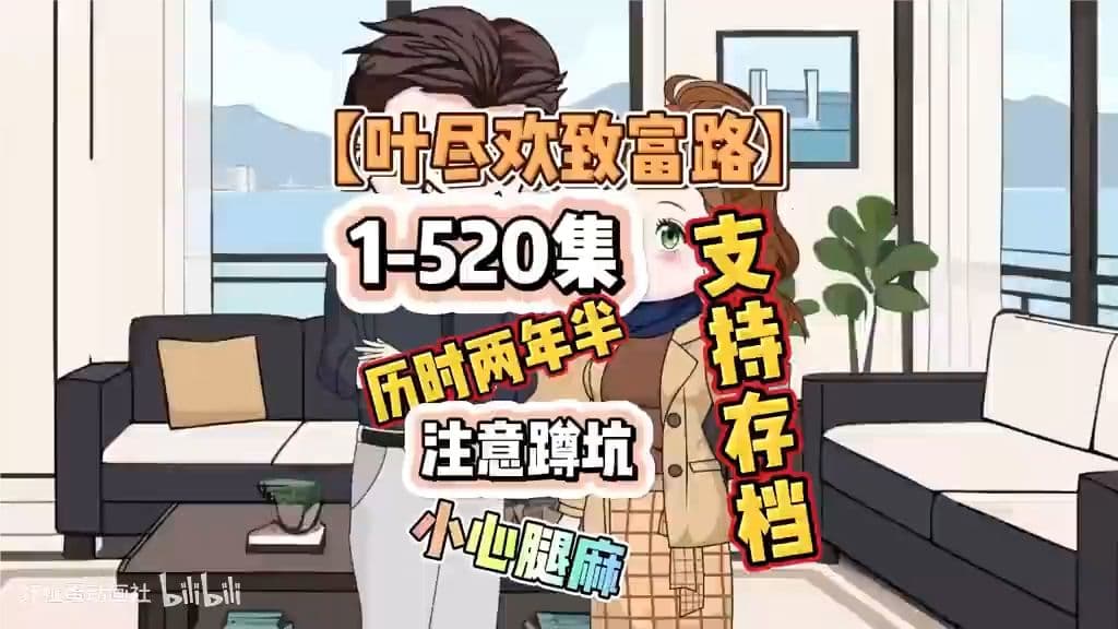 叶尽欢致富路 - 有声动漫 (2024) 海报