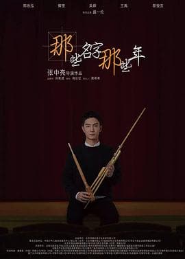 那些名字那些年 - 剧情片 (2018) 海报