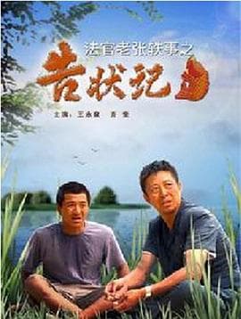 法官老张轶事之告状记 - 剧情片 (2007) 海报