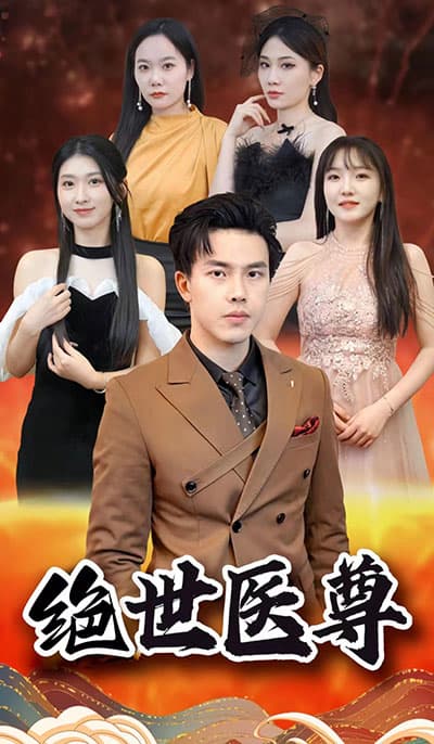 绝世医尊 - 脑洞悬疑 (2023) 海报