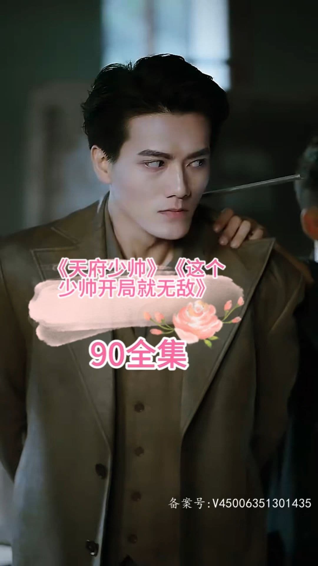 天府少帅 - 反转爽剧 (2023) 海报