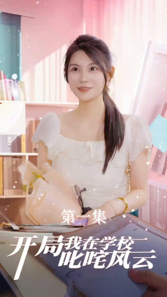 开局我在学校叱咤风云 - 反转爽剧 (2023) 海报