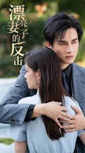 漂亮妻子的反击 - 反转爽剧 (2023) 海报