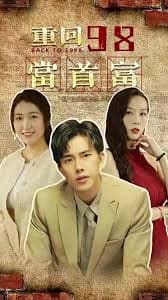 重回98当首富 - 年代穿越 (2023) 海报