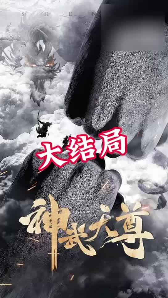 神武天尊 - 反转爽剧 (2023) 海报