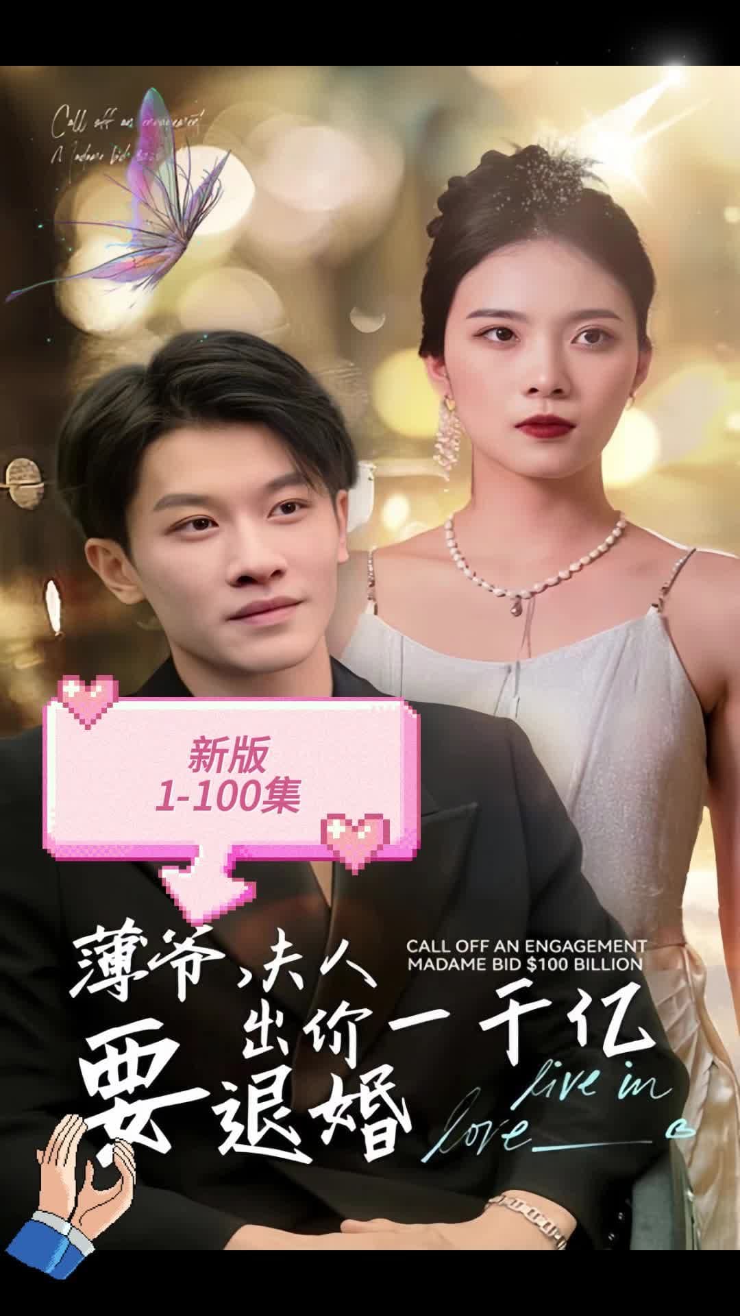 新版 薄爷，夫人出价一千亿要退婚 - 女频恋爱 (2023) 海报