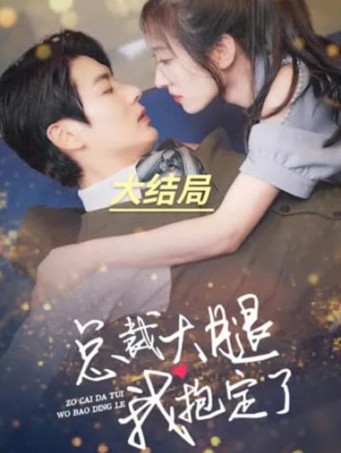 总裁大腿我抱定了 - 女频恋爱 (2023) 海报