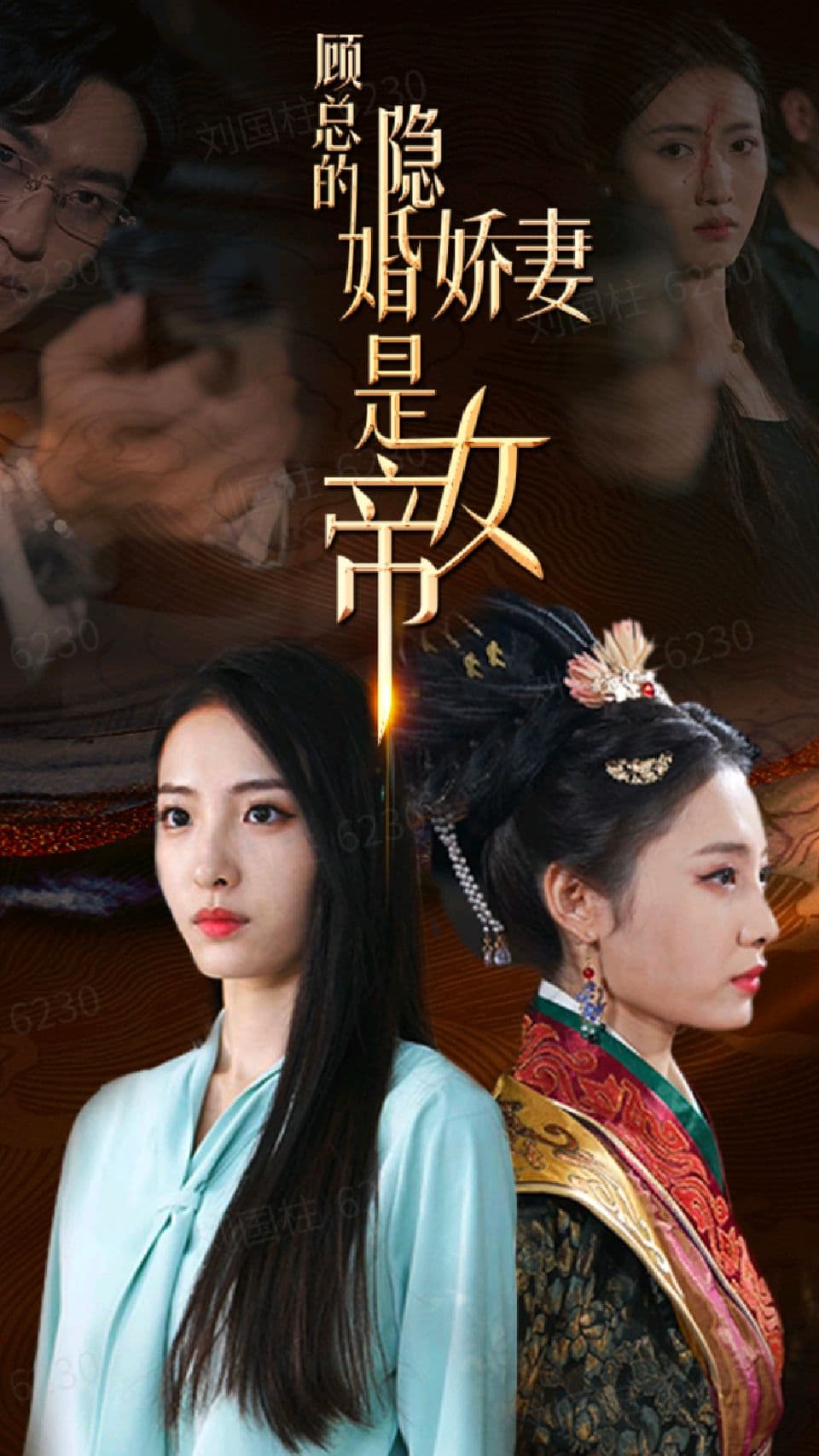 顾总的隐婚娇妻是女帝 - 年代穿越 (2023) 海报