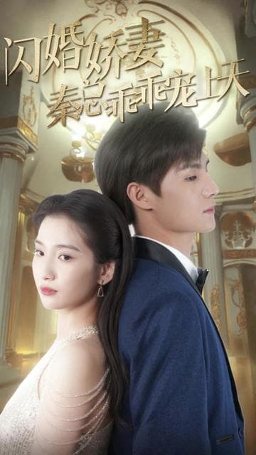 闪婚娇妻秦总乖乖宠上天 - 女频恋爱 (2023) 海报