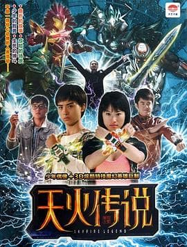 天火传说 - 国产剧 (2011) 海报