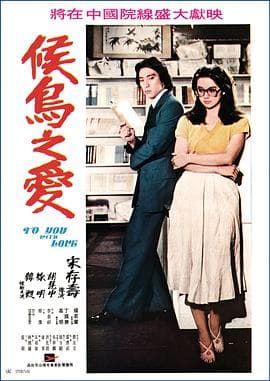 候鸟之爱 - 喜剧片 (1980) 海报