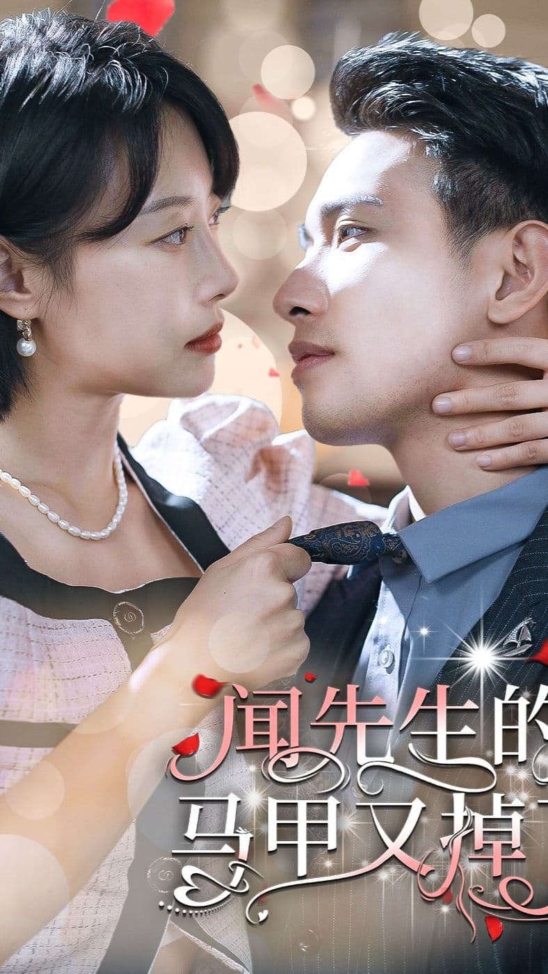 闻先生的马甲又掉了 - 反转爽剧 (2023) 海报