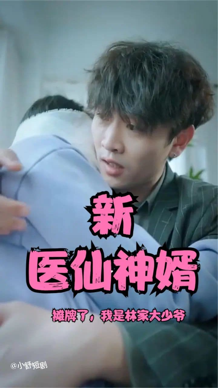 摊牌了，我是林家大少爷(新：医仙神婿) - 反转爽剧 (2023) 海报