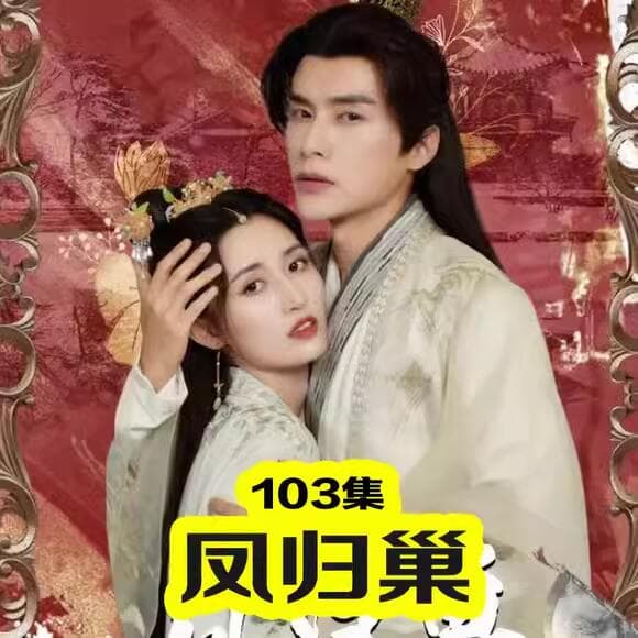 凤归巢 - 古装仙侠 (2023) 海报