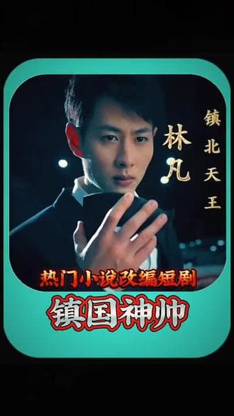 镇北天王 - 反转爽剧 (2023) 海报