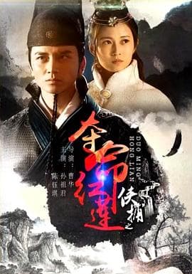 侠捕之夺命红莲 - 剧情片 (2017) 海报