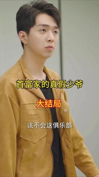 首富家的真假少爷 - 反转爽剧 (2023) 海报