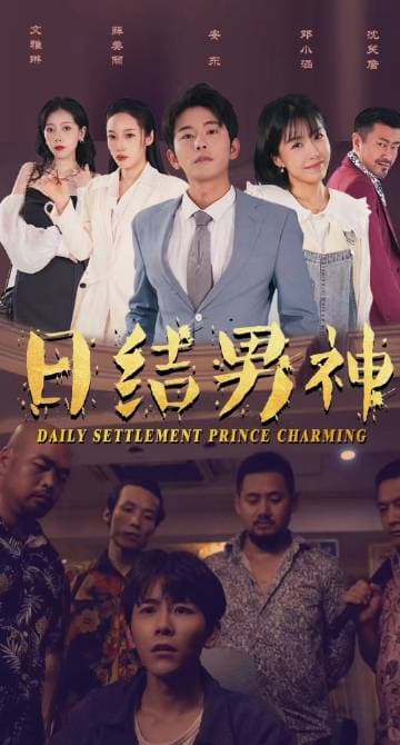 日结男神 - 脑洞悬疑 (2023) 海报