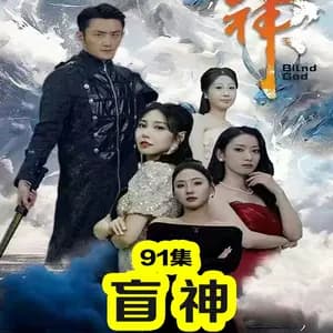 盲神 - 反转爽剧 (2023) 海报