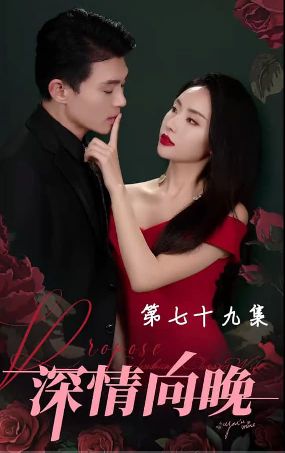 深情向晚 - 女频恋爱 (2023) 海报