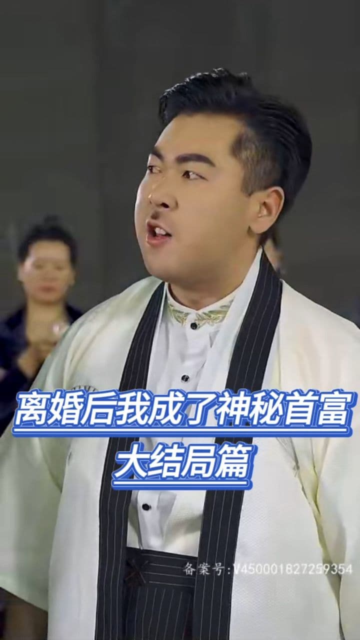 离婚后我成了神秘首富(爷不当赘婿前妻破防了) - 反转爽剧 (2023) 海报