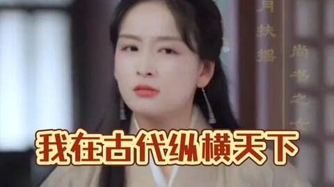 我在古代纵横天下 - 年代穿越 (2023) 海报