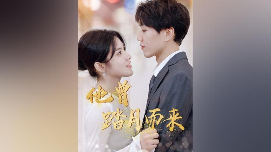 他曾踏月而来 - 女频恋爱 (2023) 海报