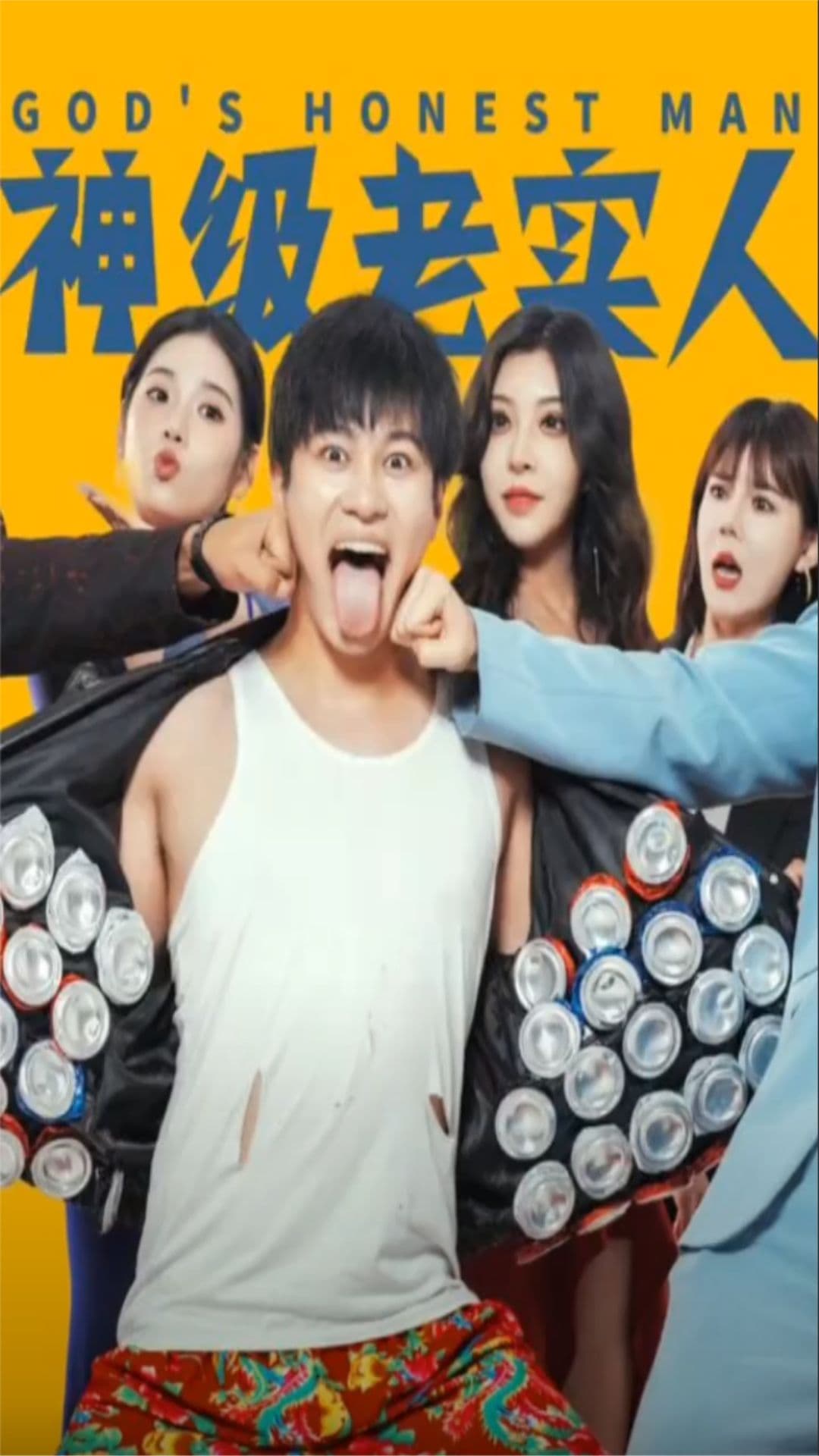 神级老实人 - 脑洞悬疑 (2023) 海报