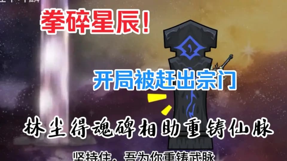 拳碎星辰 - 有声动漫 (2024) 海报