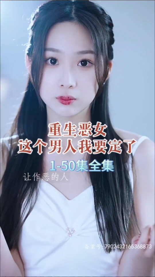 重生恶女，这个男人我要定了 - 女频恋爱 (2023) 海报