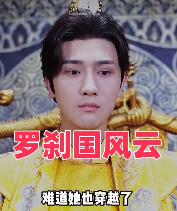 罗刹国风云 - 年代穿越 (2023) 海报