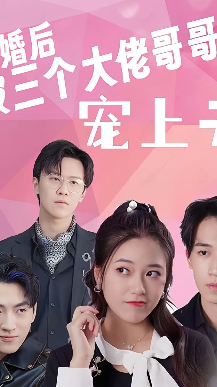 退婚后被三个大佬哥哥宠上天 - 反转爽剧 (2023) 海报