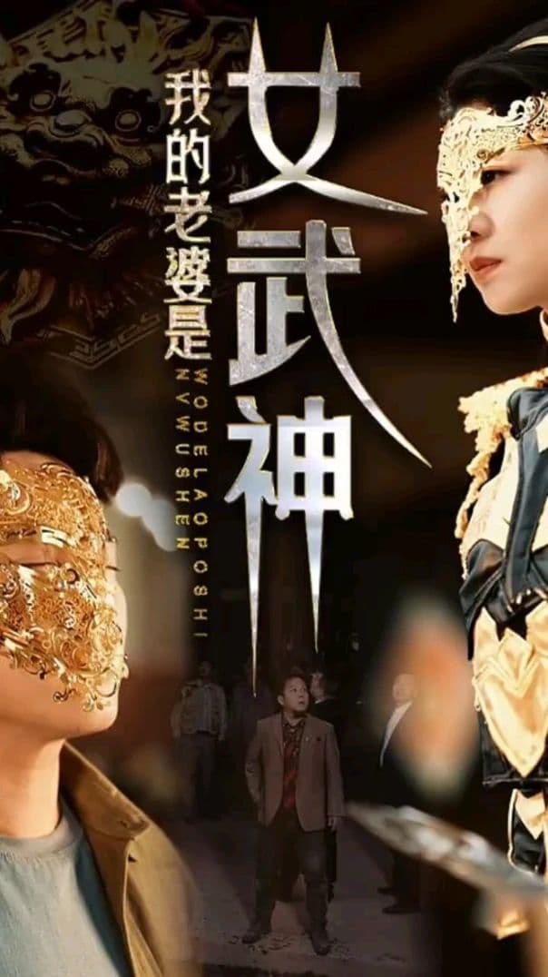 我的老婆是女武神 - 反转爽剧 (2023) 海报