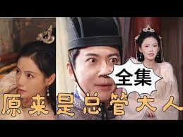 原来是总管大人 - 年代穿越 (2023) 海报