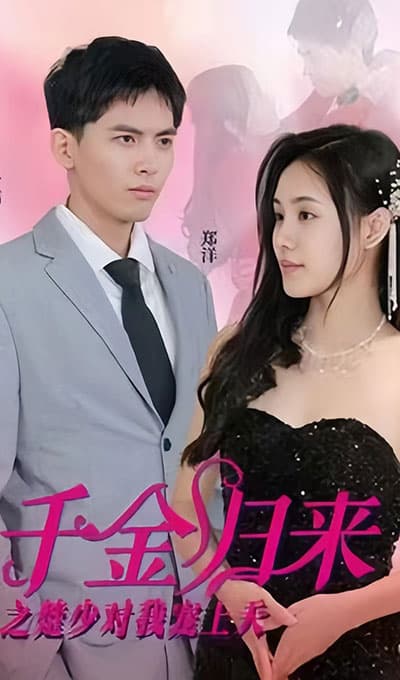 千金归来之楚少对我宠上天 - 反转爽剧 (2023) 海报