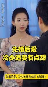 先婚后爱，冷少追妻有点甜 - 女频恋爱 (2023) 海报