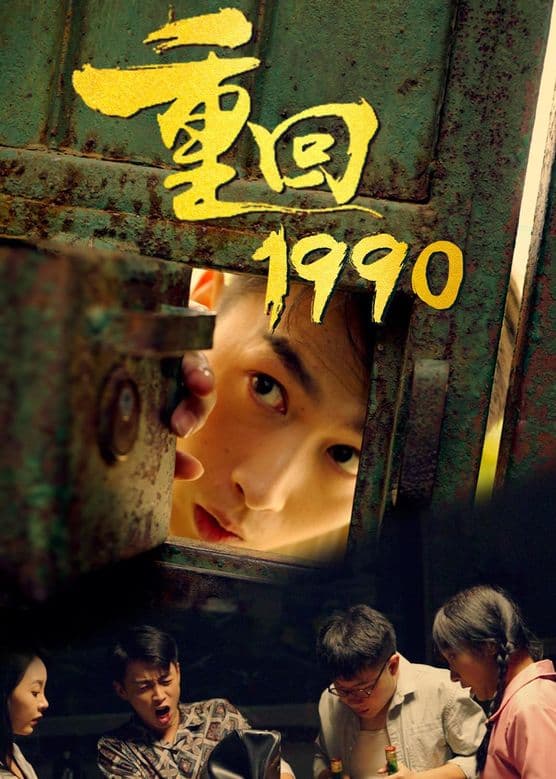 重返1990之霸道人生 - 年代穿越 (2023) 海报
