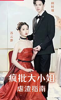 疯批大小姐虐渣指 - 女频恋爱 (2023) 海报